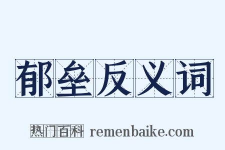 郁垒反义词是什么意思的图片